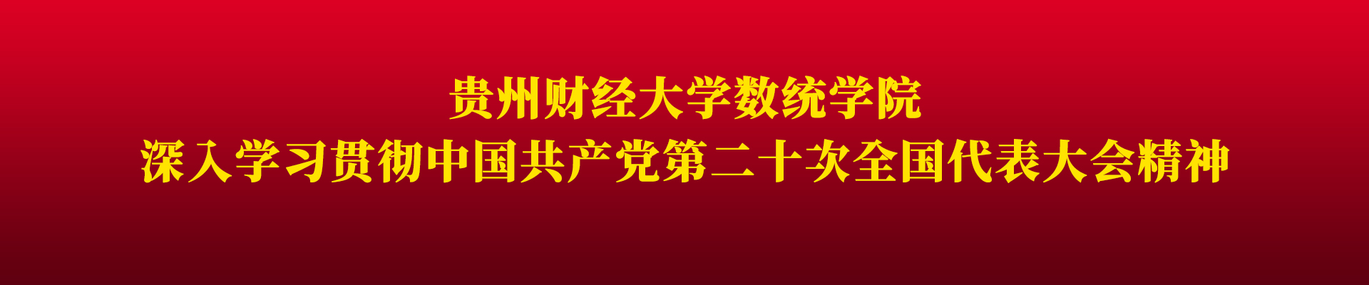 深入学习贯彻中国共产党第二十次全国代表大会精神