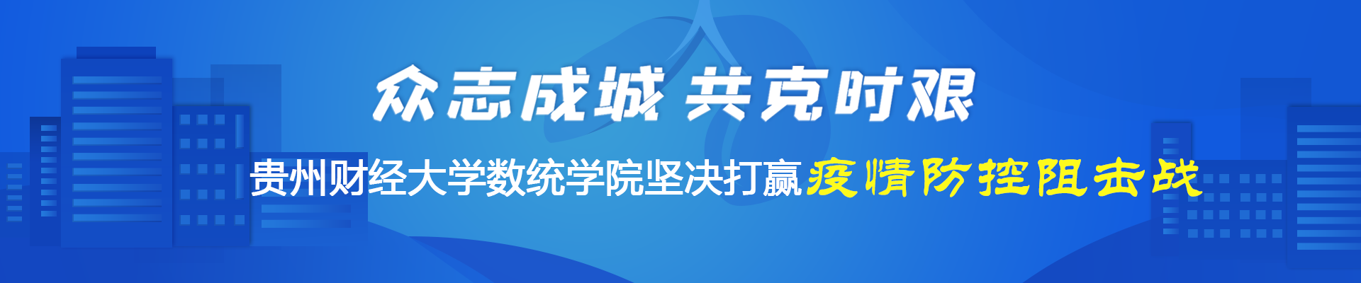 我校坚决打赢疫情防控阻击战